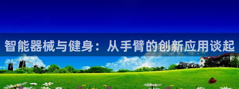 熊猫体育官网下载平台是正规平台吗安全吗:智能器械与健身:从手