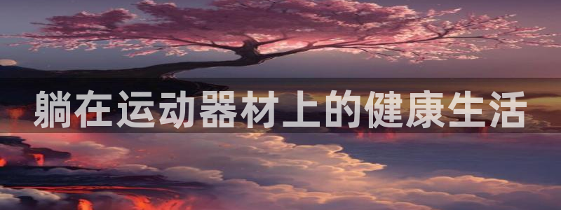 熊猫体育官网下载平台注册流程图：躺在运动器材上的健康