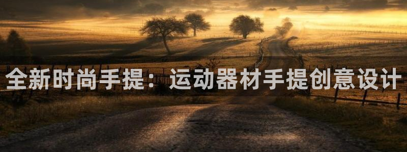 熊猫体育官网下载平台注册要钱吗是真的吗：全新时尚手提：运动器