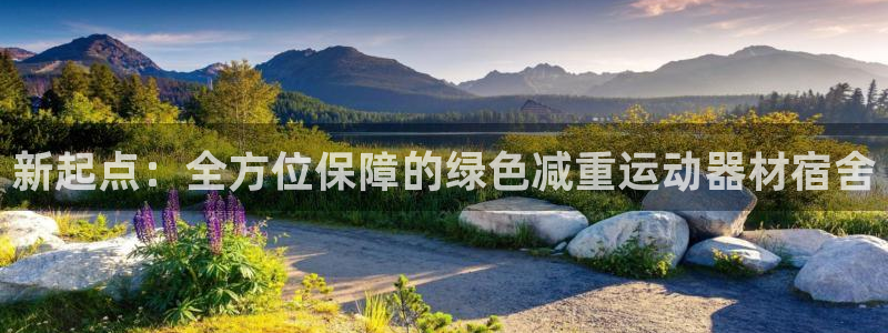 熊猫体育娱乐：新起点：全方位保障的绿色减重运动器材宿