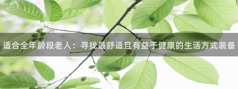 熊猫体育官网下载招商电话号码是多少：适合全年龄段老人