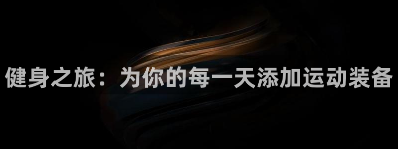 熊猫体育娱乐40996：健身之旅：为你的每一天添加运动装备
